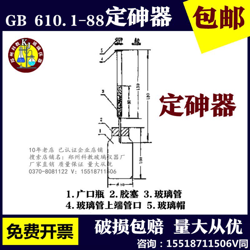 GB610.1-88定砷器化学试剂砷测定通用方法(砷斑法)测砷器装置