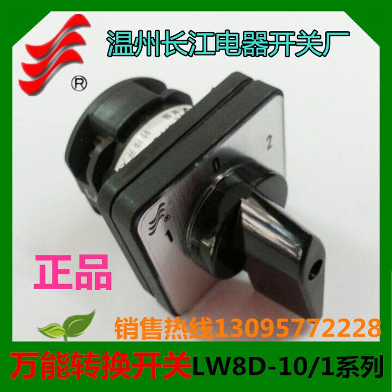 正品【长信】万能转换开关LW8D-10D101/1温州长江开关厂LW8-10/1