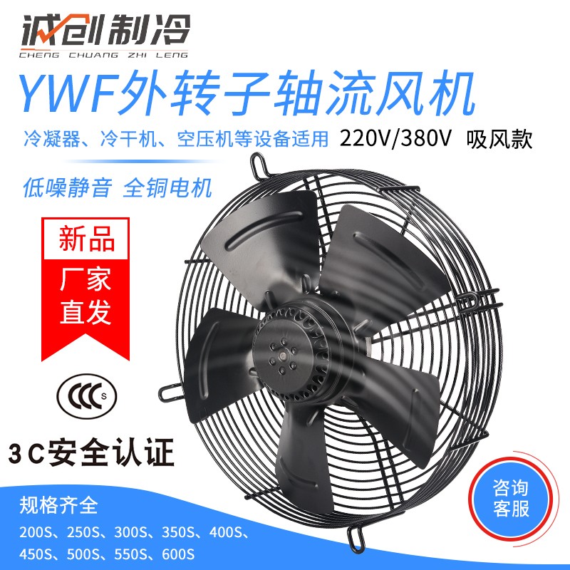 YWF外转子轴流风机电机冷干机冷库220V冷凝器蒸发器380V散热风扇