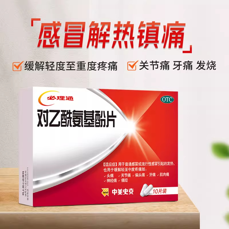 必理通对乙酰氨基酚片10片正品感冒发热头痛退烧药神经痛关节痛