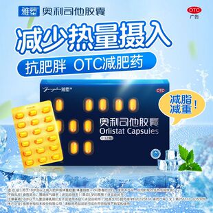 雅塑奥利司他胶囊0.12g*18粒减肥减脂瘦身燃脂排油神器正品otc