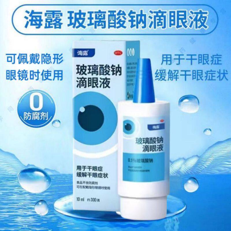 德国海露玻璃酸钠滴眼液进口视疲劳眼药水人工泪液干眼症专用药