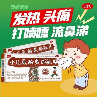 天天乐 小儿氨酚黄那敏片 30片 用于感冒发热头痛打喷嚏流涕等