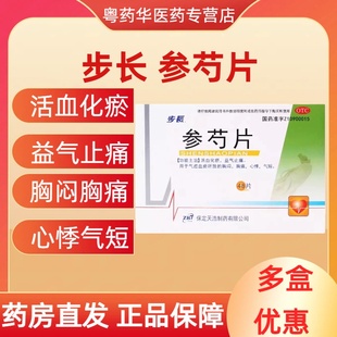步长参芍片正品活血化瘀益气止痛胸闷胸痛心悸气短冠心病心绞痛
