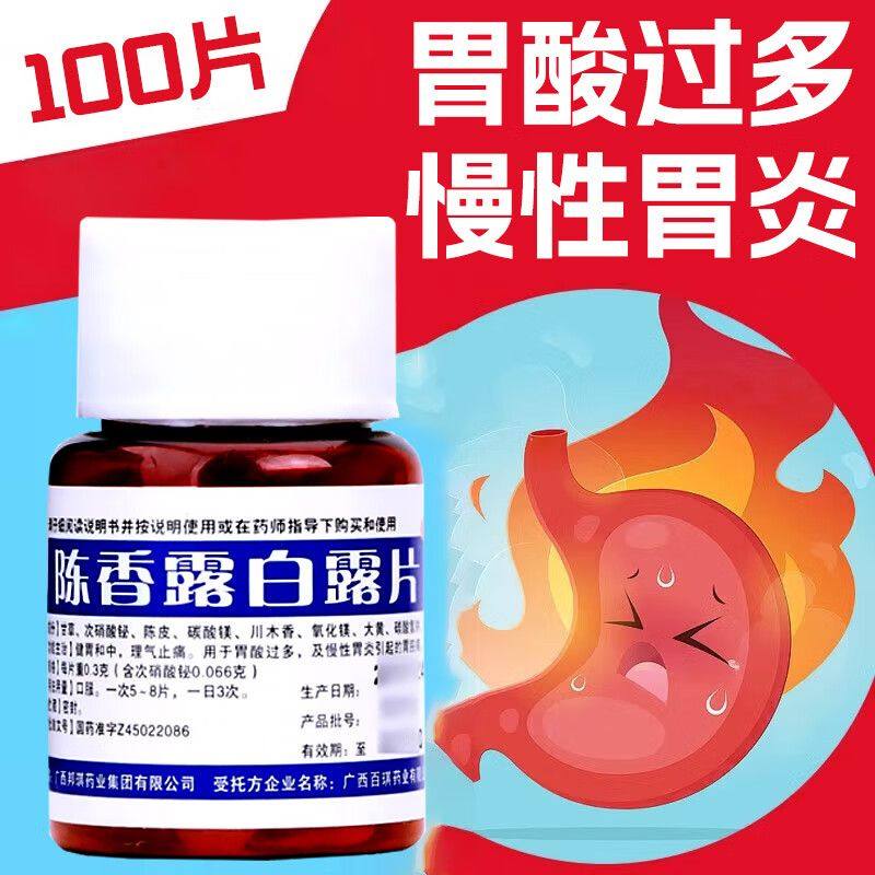 邦琪集团陈香露白露片100片正品胃药理气止痛胃酸过多慢性胃炎,OTC药品/国际医药,肠胃用药,淘宝优惠券,粉丝福利购,淘宝优惠卷