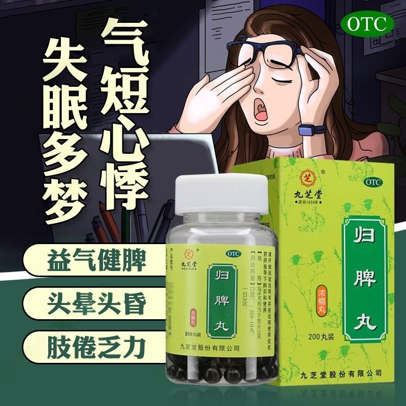 九芝堂 归脾丸200丸 益气健脾养血安神 用于心脾两虚 失眠多梦