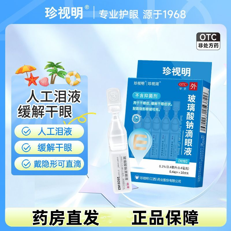 珍视明玻璃酸钠滴眼液10支正品眼睛干涩眼药水带隐形眼镜可滴便携