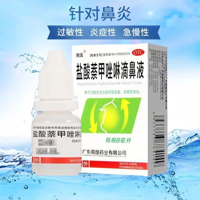 南国 盐酸萘甲唑啉滴鼻液 8ml 过敏性及炎症性鼻充血急慢性鼻炎