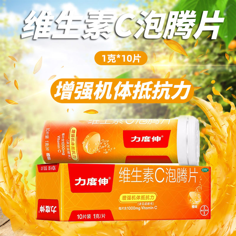 力度伸维生素C泡腾片1g*10片用于预防和治疗各种急慢性传染性疾病