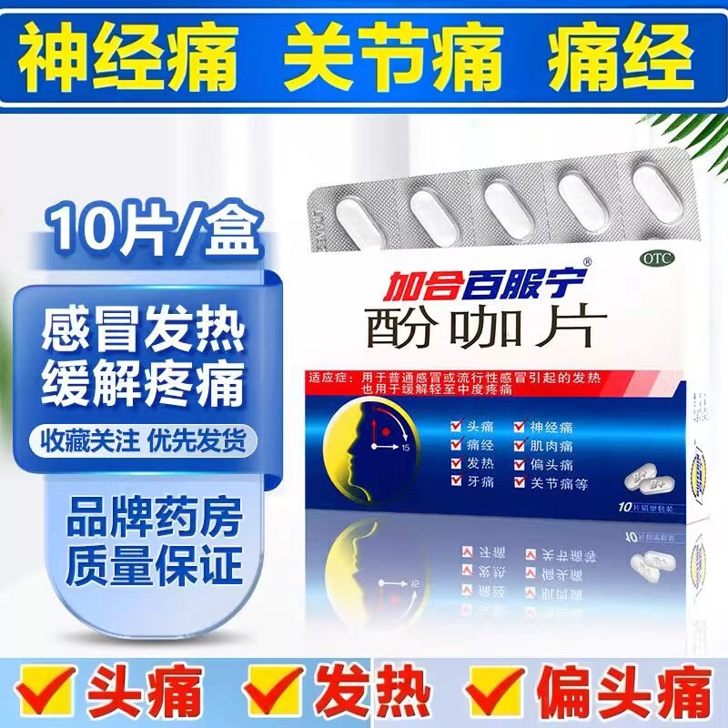 加合百服宁酚咖片10片正品感冒发热头痛关节炎神经痛偏头痛痛经