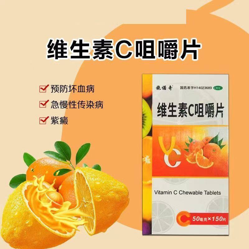 施诺奇维生素C咀嚼片150片正品补维C慢性传染疾病坏血病药房直发