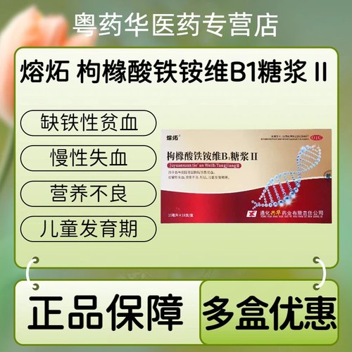 熔炻枸橼酸铁铵维B1糖浆Ⅱ正品缺铁性贫血慢性失血营养不良妊娠