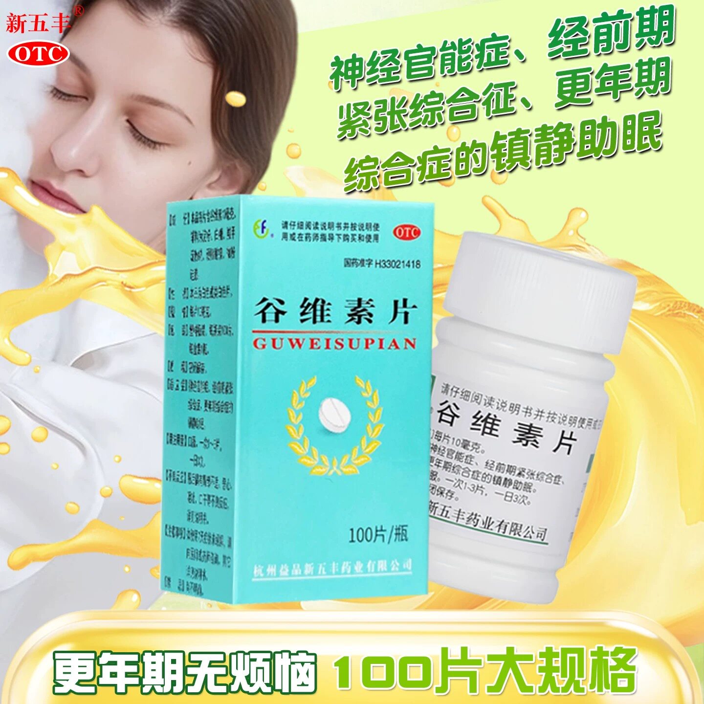 杭州益民【新五丰】谷维素片100神经官能症更年期综合征镇静催眠