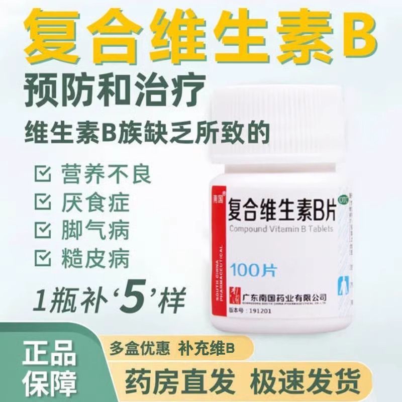南国复合维生素B片100粒正品营养不良厌食脚气糙皮B族维生素缺乏