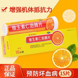 亚宝维和维生素C泡腾片1g15片正品增强机体抵抗力补充维C病后恢复