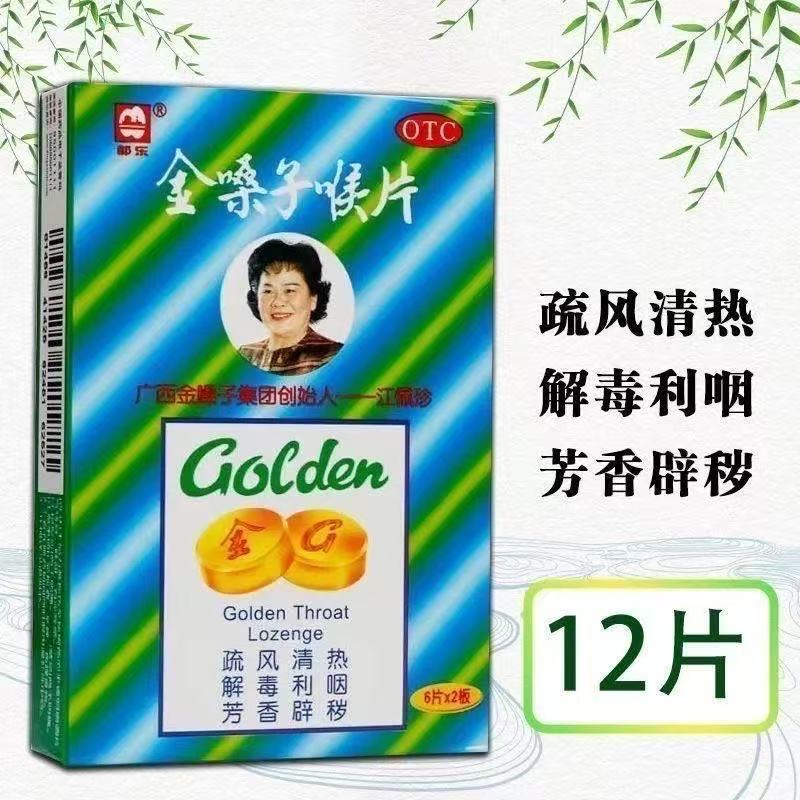都乐金嗓子喉片12片正品咽喉肿痛干燥灼热声音嘶哑急性咽炎利咽