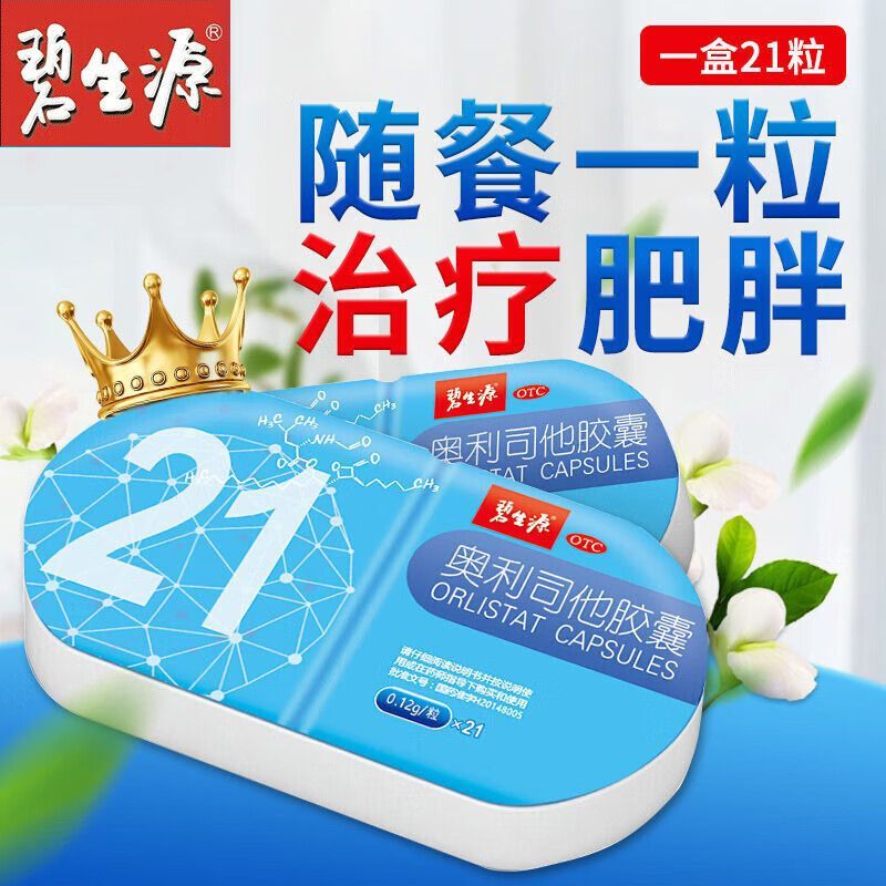 碧生源奥利司他胶囊21粒减肥减脂减重瘦身燃脂排油神器otc正品