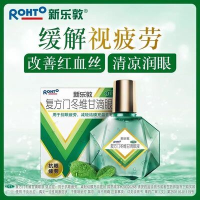 新乐敦 复方门冬维甘滴眼液 13ml 眼药水缓解视疲劳干涩红血丝
