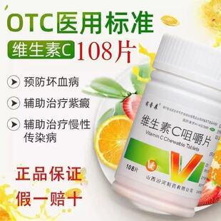 芮普森维生素c咀嚼片108片国药准字预防坏血病慢性传染疾病正品