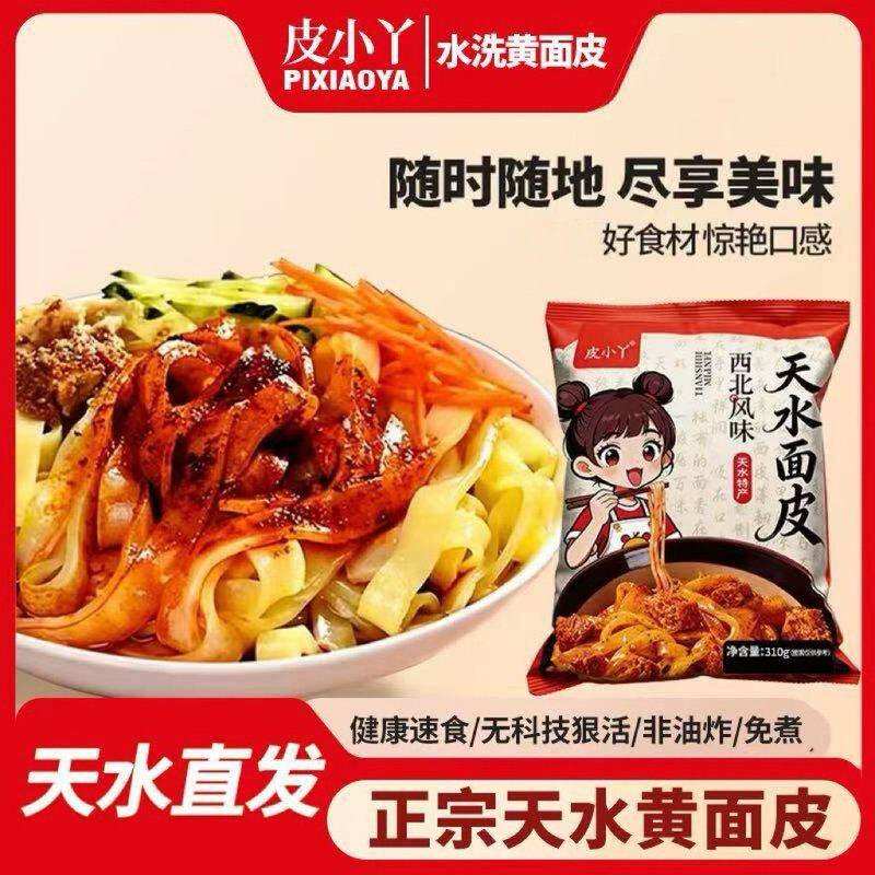 皮小丫 天水面皮水洗黄面皮酿皮凉皮即食黄面皮带料包开袋即食