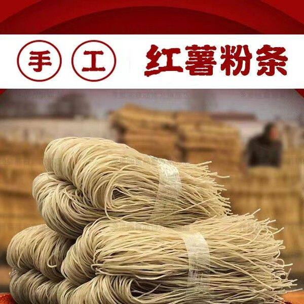 【主播推荐】传统工艺手工红薯粉条 试吃一斤不含胶