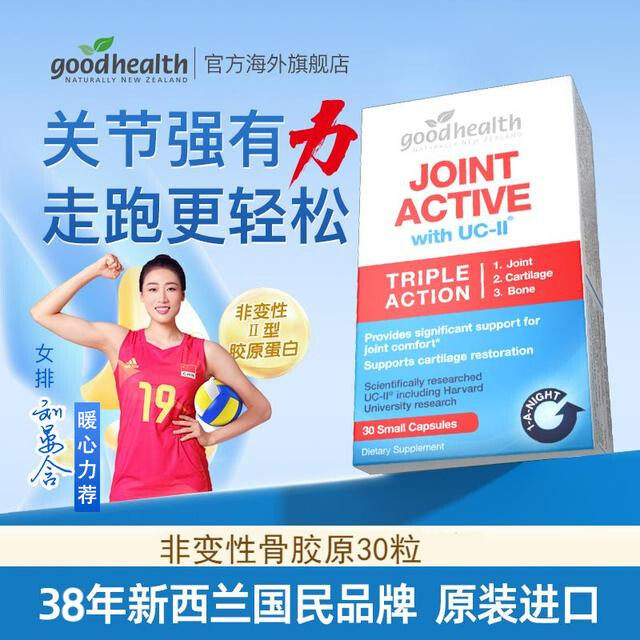 【粉丝专享】goodhealth好康骨胶原UC-II蛋白关节胶囊30粒/盒TL