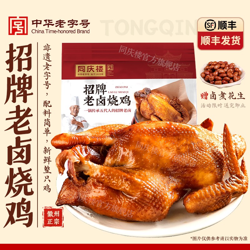 【同庆楼自营】老卤烧鸡秘制凉拌菜酒五香新鲜特产特色菜真空大厨