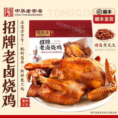 【同庆楼自营】老卤烧鸡秘制凉拌菜酒五香新鲜特产特色菜真空大厨