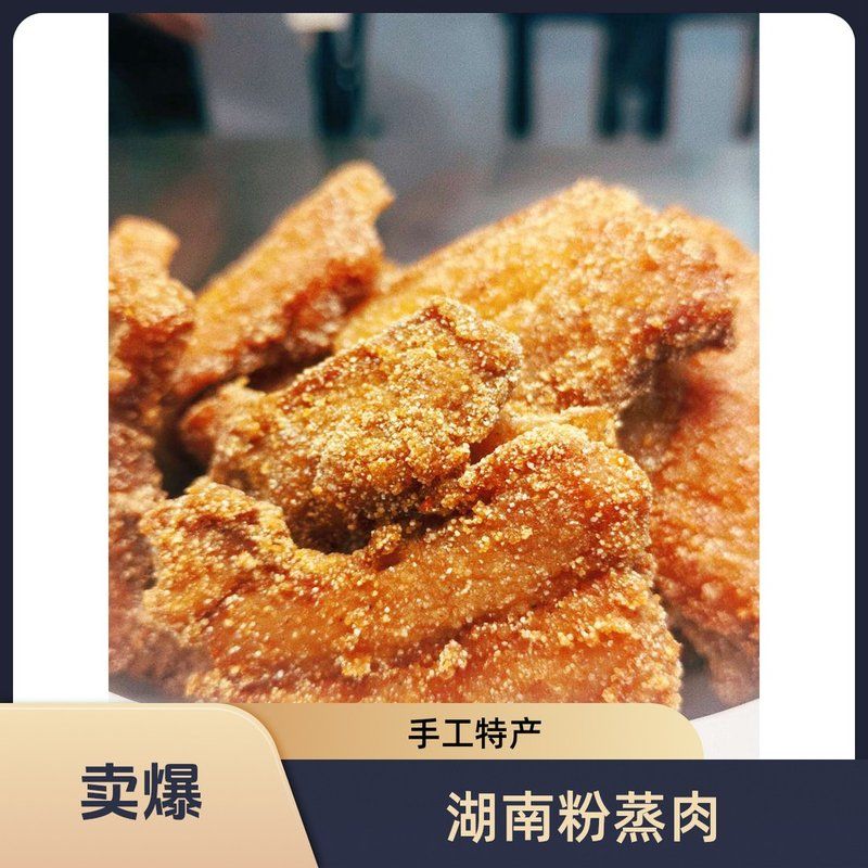 正湘食米粉肉湖南农家特产粉蒸肉夫子肉干渣肉烘干晒干米粉蒸肉