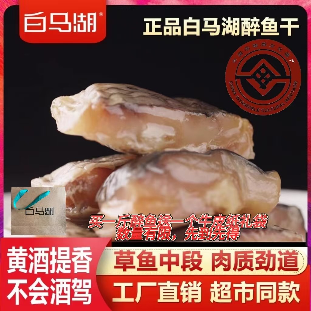 白马湖绍兴地方特产非遗醉鱼干休闲零食开袋即食下酒鱼干零食即食