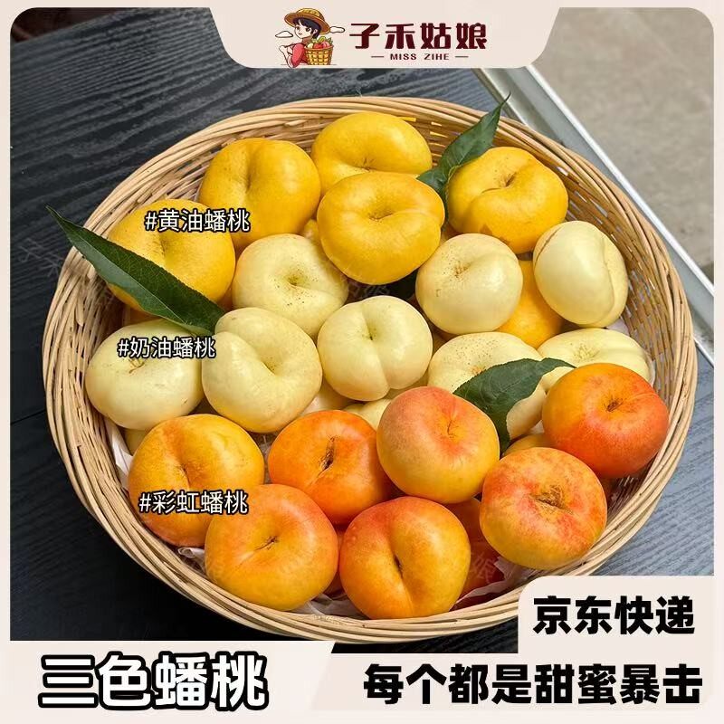 三色蟠桃蒙阴彩虹蟠桃奶油蟠桃黄油蟠桃三拼新鲜水果蜜桃子2/3斤