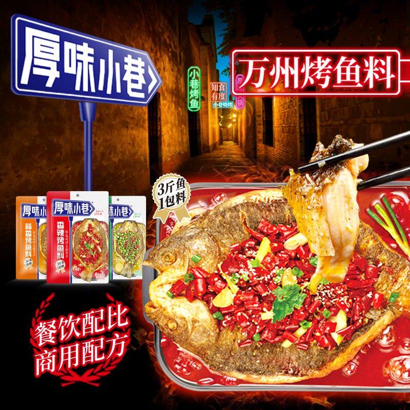 厚味小巷烤鱼料200g 纸包鱼家用商用烤鱼酱三种口味万州烤鱼料