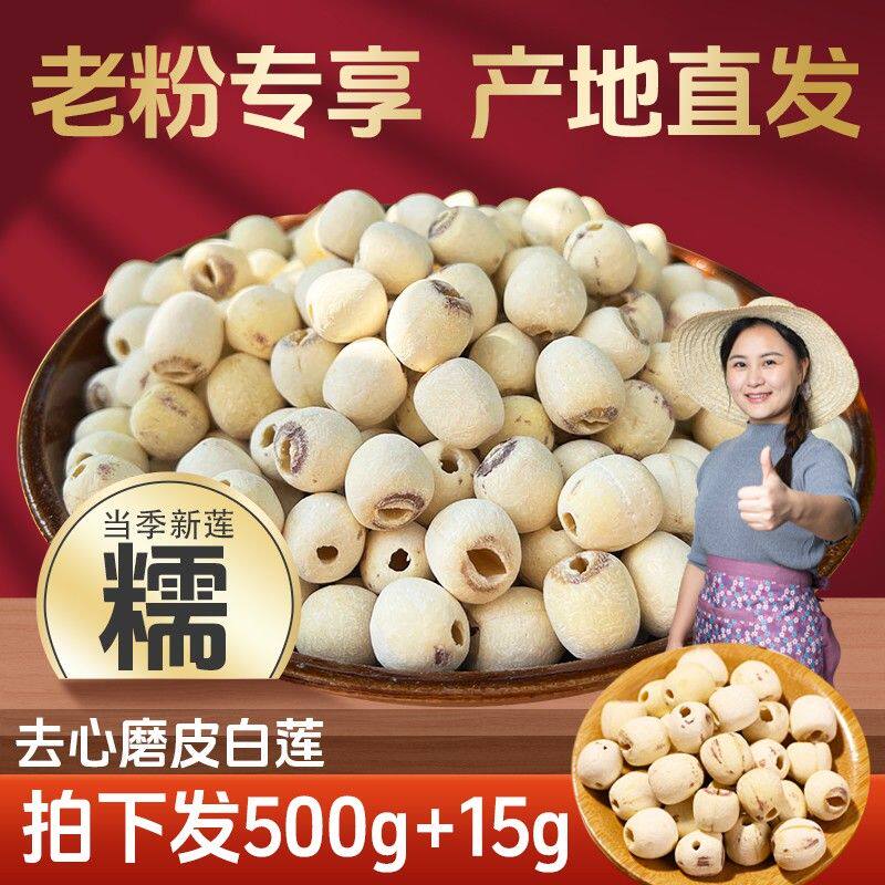 【小茵姑娘】湘潭去芯磨皮白莲子500g一级正宗湘莲干货特产煲汤煮