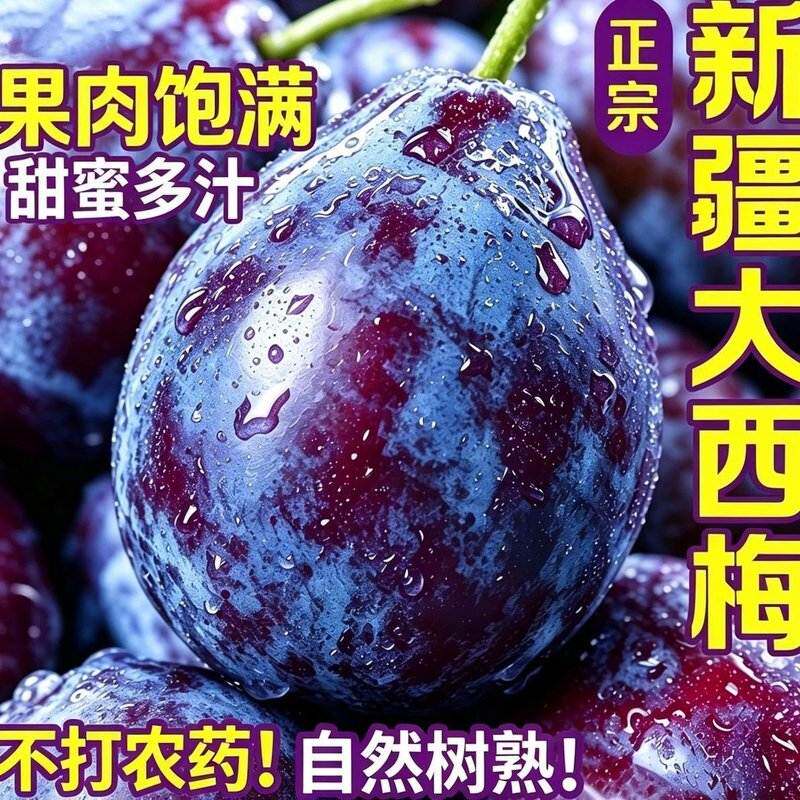 【顺丰京东】正宗新疆大西梅果肉饱满甜蜜多汁自然树熟新鲜现摘直