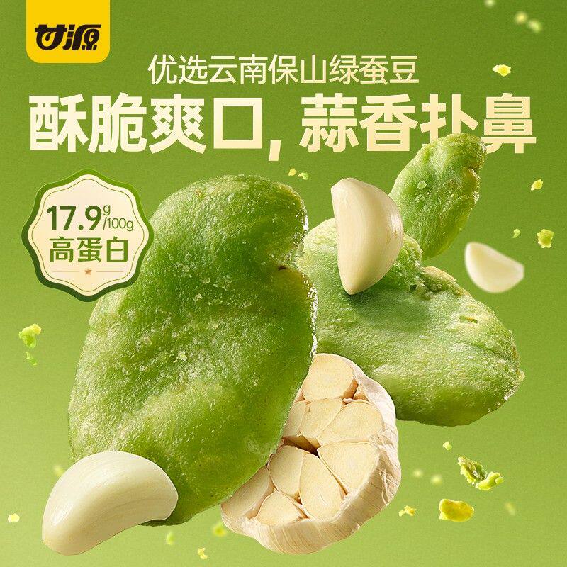 甘源芥末酥香绿绿心蚕豆香酥零食休闲零嘴办公室小零食好吃不脏手
