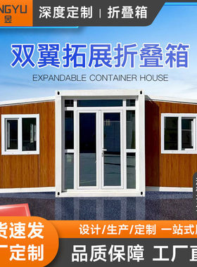 双翼折叠拓展房新品拓展箱房屋翼式可拆卸折叠移动住人集装箱房