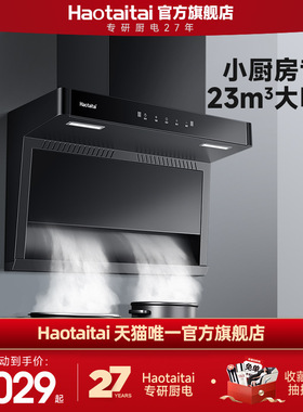 Haotaitai7字型小户型抽油烟机家用尺寸厨房大吸力