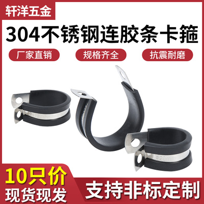 304不锈钢连胶条卡箍 R型喉箍管夹减震橡胶卡箍 电缆电线绝缘线夹