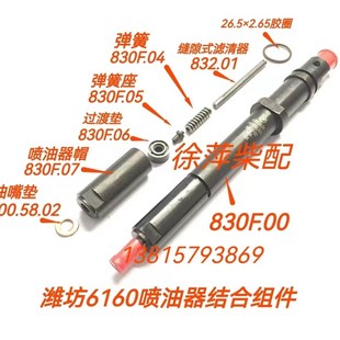潍坊6160柴油机喷油器潍坊830F油嘴总成配件825E喷油嘴R6160油嘴