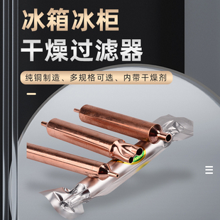特好原装 冰箱冰柜通用过滤器 19mm加粗加长冰箱干燥过滤器R600a