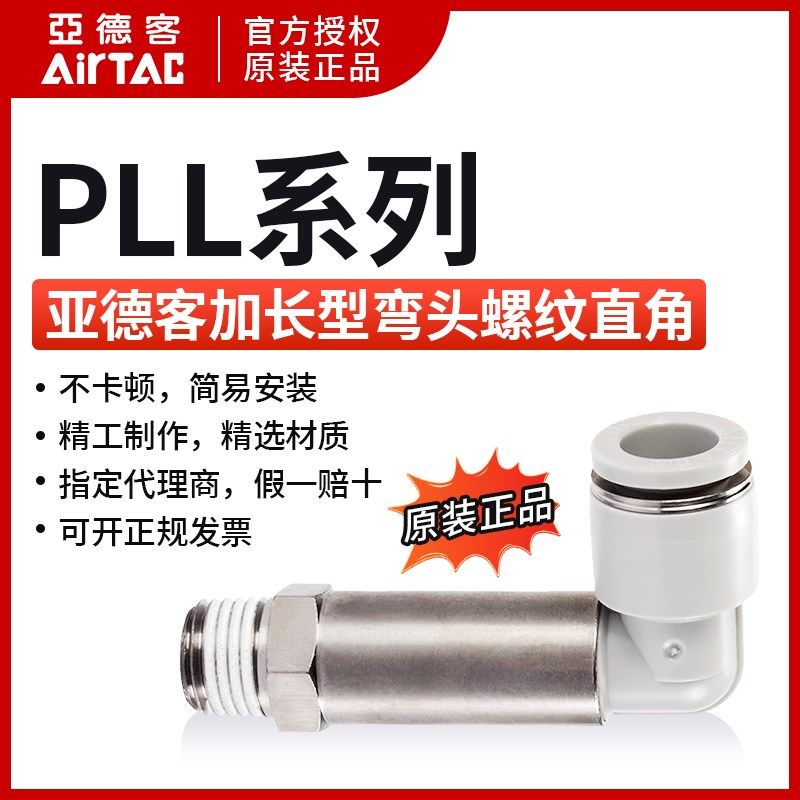 亚德客AIRTAC加长型弯头螺纹直角PLL4/6/8/10/12-M5/01/02/03/04
