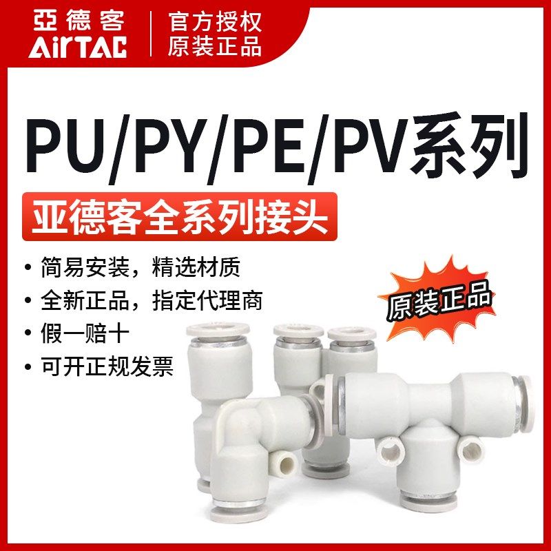 现货亚德客 白色 T型 Y型 三通 接头 PE/PY-4/6/8/10/12 AirTac