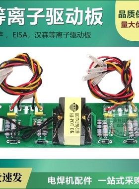 EISA等离子驱动板伊萨100等离子驱动板,汉森100等离子驱动板