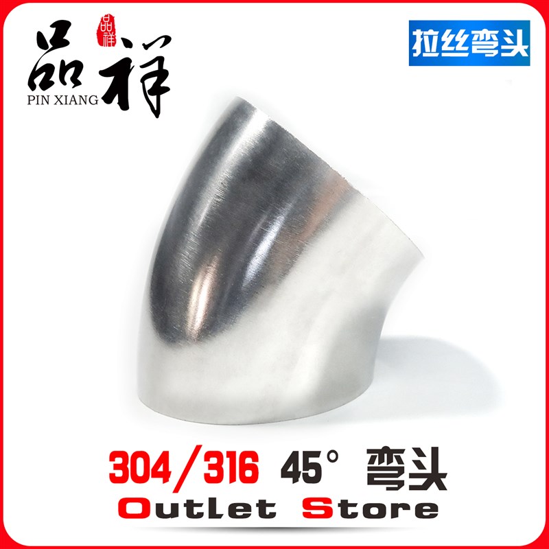 品祥304不锈钢45度焊接弯头/卫生级135度拉丝工艺抛光排气316弯管