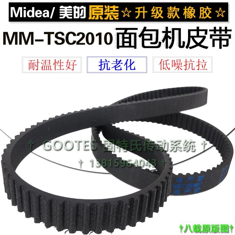 美的面包机配件原装橡胶皮带面包机美的MM-TSC2010面包机齿轮皮带