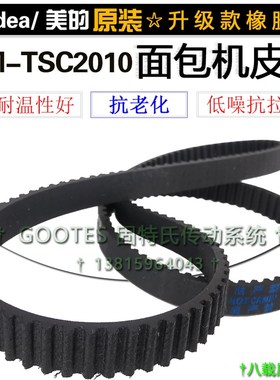 美的面包机配件原装橡胶皮带面包机美的MM-TSC2010面包机齿轮皮带