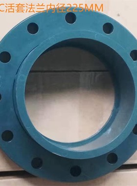PVC-U PVC UPVC化工法兰片 活动 活套法兰盘12个孔DN200 225MM8寸