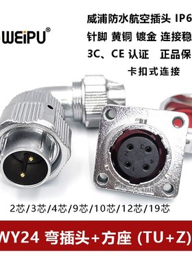 威浦防水航空弯插头方座TU+Z WY24-2P3 4芯9P10 11 12 19IP67夹爪