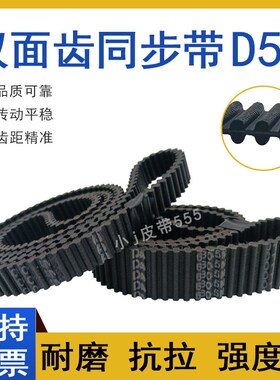 双面齿同步带DA-D5M-440 D5M445 D5M450 HTD-D5M455 TP齿对齿皮带