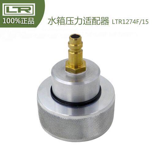 大众 奥迪 水箱压力适配器 LTR1274F/15冷却液测试 更换防冻液